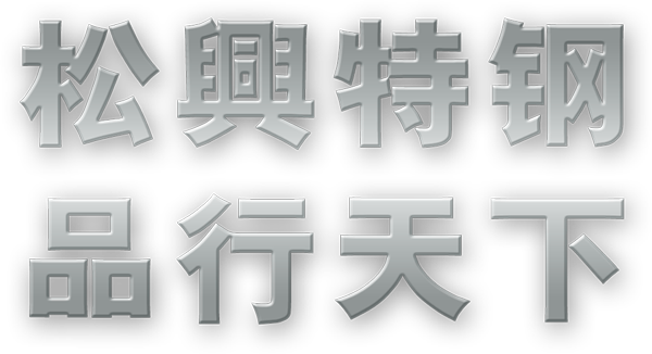 品質打造-中山市三鄉松興金屬有限公司